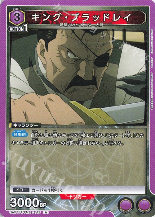 R キング・ブラッドレイ | 買取 | 鋼の錬金術師 FULLMETAL ALCHEMIST | ユニオンアリーナ
