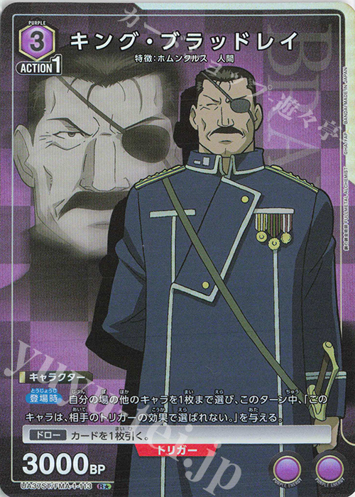 R★ キング・ブラッドレイ(パラレル) | 買取 | 鋼の錬金術師 FULLMETAL ALCHEMIST | ユニオンアリーナ