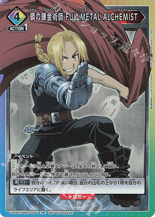 PR 鋼の錬金術師 FULLMETAL ALCHEMIST  | 買取 | 鋼の錬金術師 FULLMETAL ALCHEMIST | ユニオンアリーナ