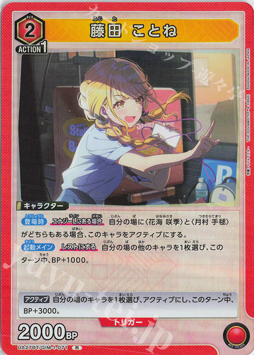 R 藤田 ことね | 買取 | 学園アイドルマスター | ユニオンアリーナ