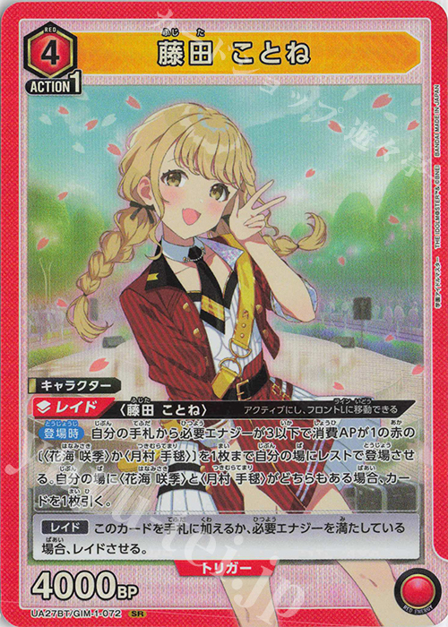 SR 藤田 ことね | 買取 | 学園アイドルマスター | ユニオンアリーナ