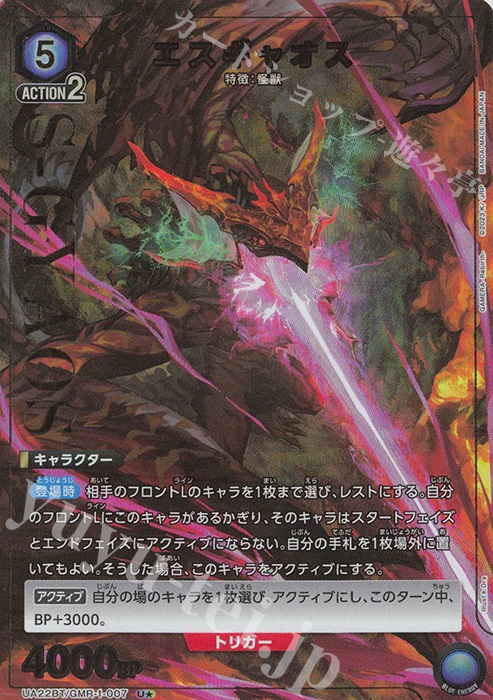 U★ エスギャオス(パラレル) | 買取 | GAMERA -Rebirth- | ユニオンアリーナ