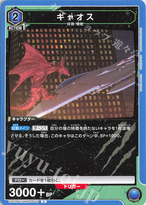 C ギャオス | 販売 | GAMERA -Rebirth- | ユニオンアリーナ