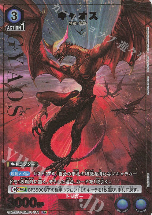U★ ギャオス(パラレル) | 買取 | GAMERA -Rebirth- | ユニオンアリーナ