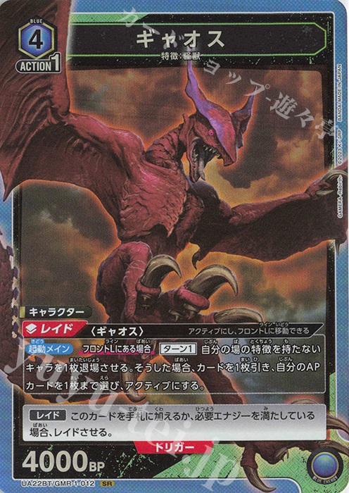 【傷】 SR ギャオス | 販売 | GAMERA -Rebirth- | ユニオンアリーナ