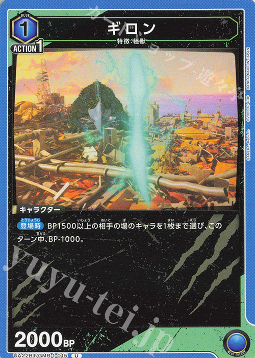 U ギロン | 販売 | GAMERA -Rebirth- | ユニオンアリーナ