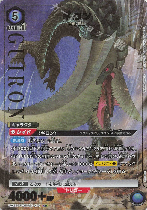 R★ ギロン(パラレル) | 買取 | GAMERA -Rebirth- | ユニオンアリーナ