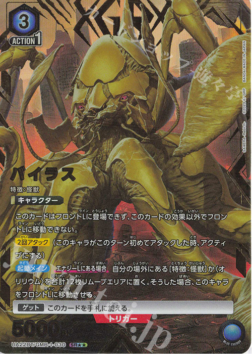 SR★★ バイラス(パラレル) | 買取 | GAMERA -Rebirth- | ユニオンアリーナ