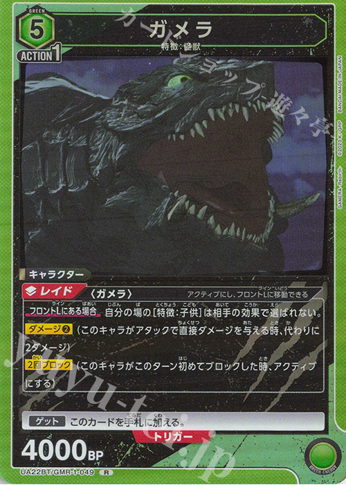 【傷】 R ガメラ | 販売 | GAMERA -Rebirth- | ユニオンアリーナ