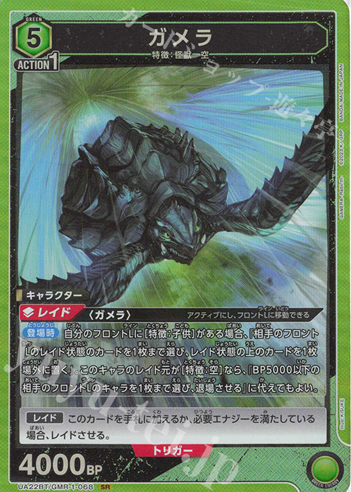 SR ガメラ | 買取 | GAMERA -Rebirth- | ユニオンアリーナ