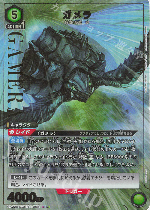 SR★ ガメラ(パラレル) | 買取 | GAMERA -Rebirth- | ユニオンアリーナ
