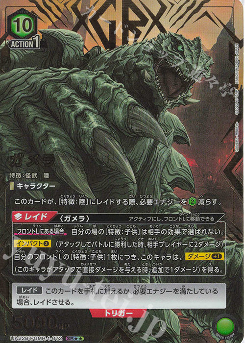 SR★★ ガメラ(パラレル) | 買取 | GAMERA -Rebirth- | ユニオンアリーナ