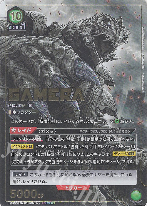 SR★★★ ガメラ(パラレル/特別仕様) | 買取 | GAMERA -Rebirth- | ユニオンアリーナ