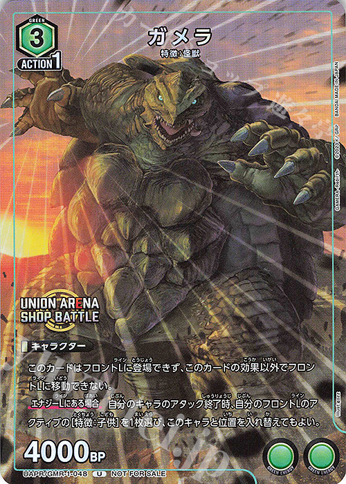 PR-U ガメラ | 販売 | GAMERA -Rebirth- | ユニオンアリーナ