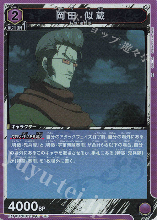 【傷】 R 岡田 似蔵 | 販売 | 銀魂 | ユニオンアリーナ