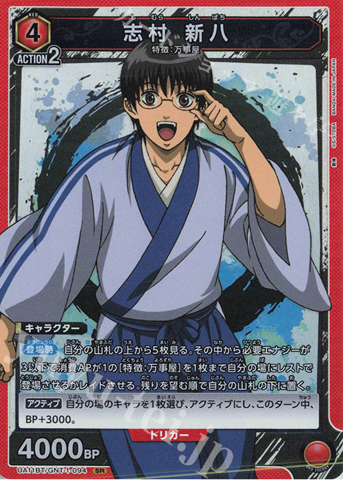【傷】 SR 志村 新八 | 販売 | 銀魂 | ユニオンアリーナ