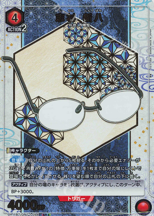 SR★ 志村 新八(パラレル) | 買取 | 銀魂 | ユニオンアリーナ