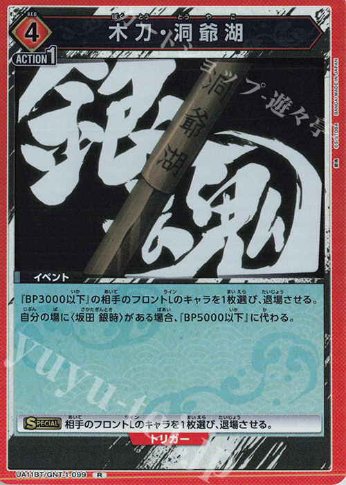 R 木刀・洞爺湖 | 販売 | 銀魂 | ユニオンアリーナ