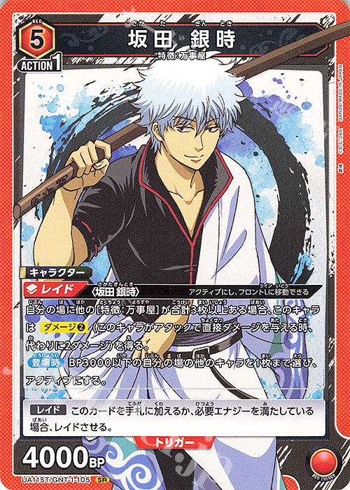 SR 坂田 銀時(キラなし) | 買取 | 銀魂 | ユニオンアリーナ