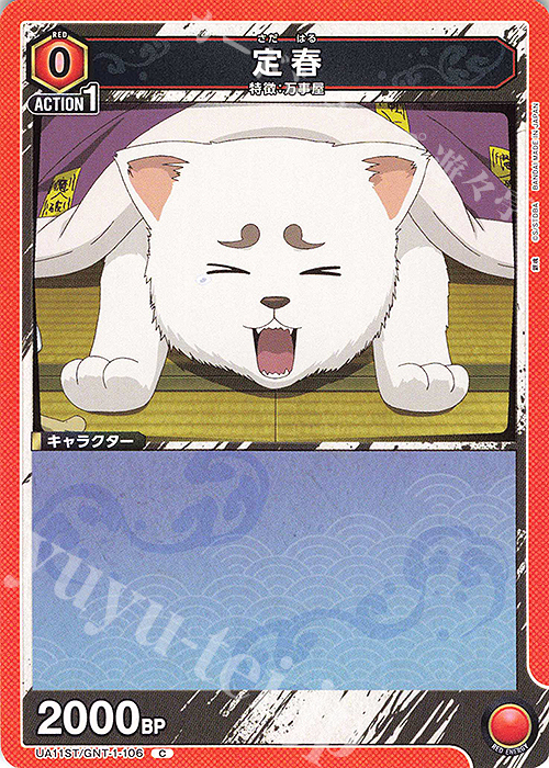 C 定春 | 販売 | 銀魂 | ユニオンアリーナ