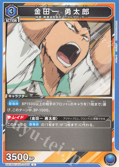 U 金田一 勇太郎 | 販売 | ハイキュー!! | ユニオンアリーナ