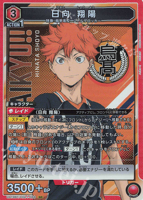 SR 日向 翔陽 | 販売 | ハイキュー!! | ユニオンアリーナ