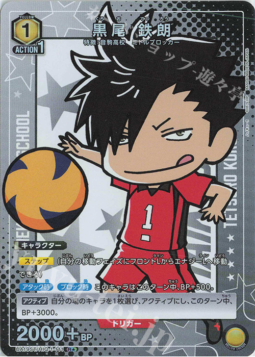 R★ 黒尾 鉄朗(パラレル) | 販売 | ハイキュー!! | ユニオンアリーナ
