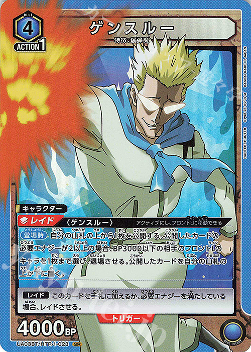 SR ゲンスルー | 販売 | HUNTER×HUNTER | ユニオンアリーナ