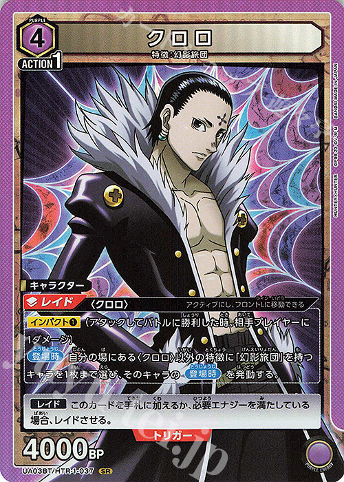 UA03BT/HTR-1-037 SR クロロ
