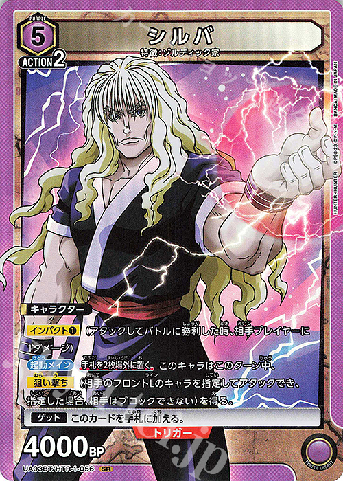 SR シルバ | 販売 | HUNTER×HUNTER | ユニオンアリーナ