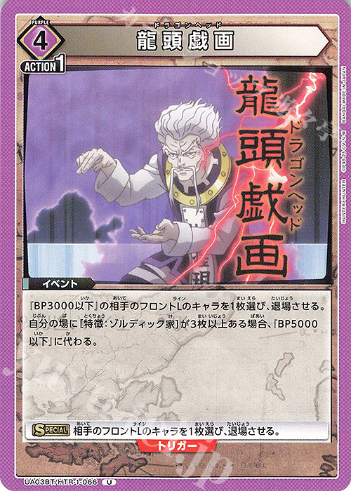 U 龍頭戯画 | 販売 | HUNTER×HUNTER | ユニオンアリーナ