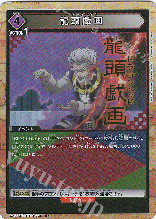 U★ 龍頭戯画(パラレル) | 販売 | HUNTER×HUNTER | ユニオンアリーナ