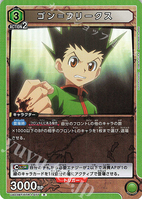 R ゴン＝フリークス | 買取 | HUNTER×HUNTER | ユニオンアリーナ