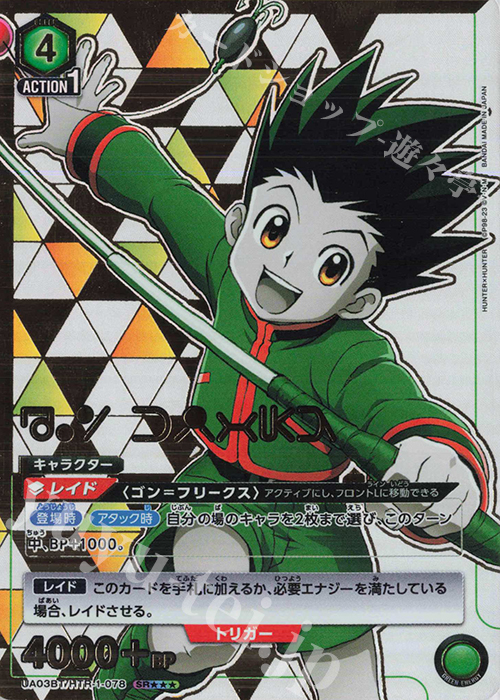 SR★★★ ゴン＝フリークス(パラレル/特別仕様) | 販売 | HUNTER×HUNTER | ユニオンアリーナ