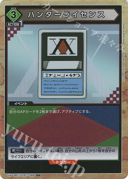 U★ ハンターライセンス(パラレル) | 販売 | HUNTER×HUNTER | ユニオンアリーナ