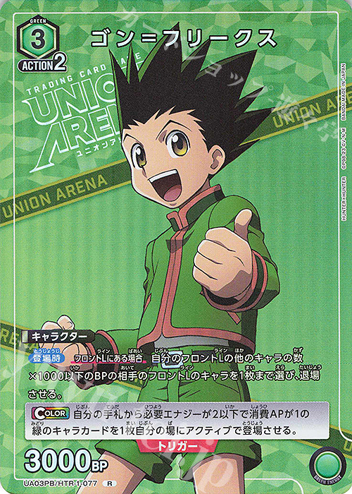 PR-R ゴン＝フリークス | 販売 | HUNTER×HUNTER | ユニオンアリーナ