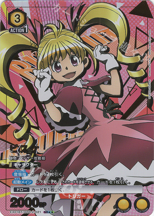 SR★★ ビスケ(パラレル) | 買取 | HUNTER×HUNTER Vol.2 | ユニオンアリーナ