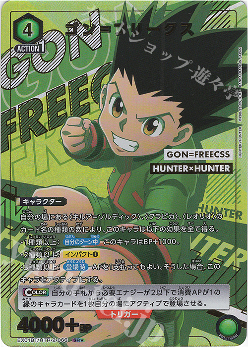 SR★ ゴン＝フリークス(パラレル) | 販売 | HUNTER×HUNTER Vol.2 | ユニオンアリーナ
