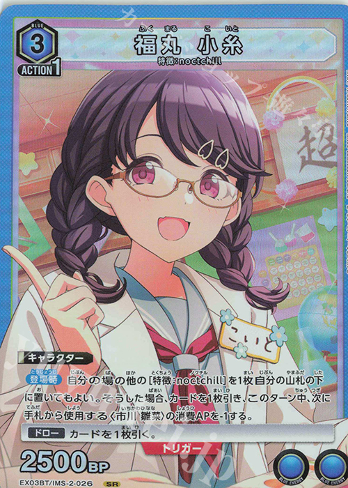 SR 福丸 小糸 | 販売 | アイドルマスター シャイニーカラーズ Vol.2 | ユニオンアリーナ