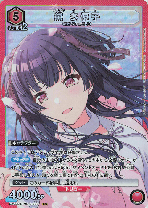 SR 黛 冬優子 | 買取 | アイドルマスター シャイニーカラーズ Vol.2 | ユニオンアリーナ