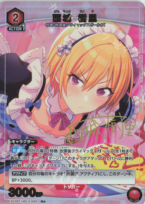 R★ 西城 樹里(パラレル) | 買取 | アイドルマスター シャイニーカラーズ Vol.2 | ユニオンアリーナ