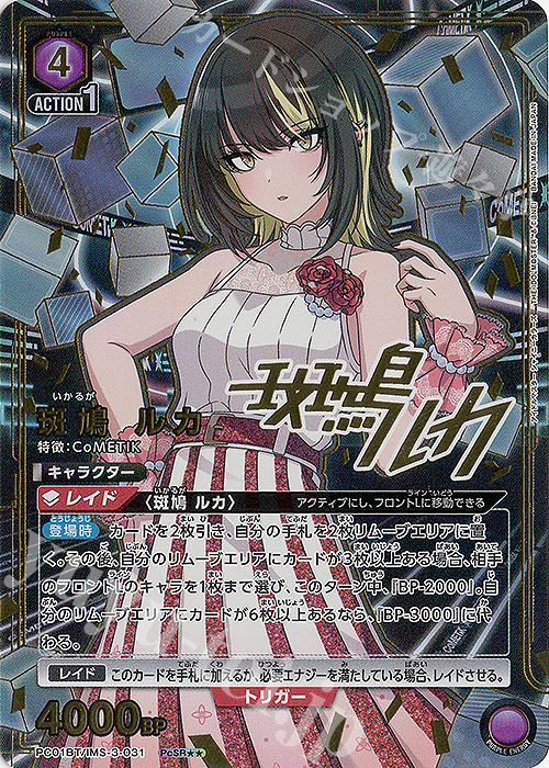 PcSR★★ 斑鳩 ルカ(パラレル) | 販売 | プレシャスブースターパック アイドルマスター シャイニーカラーズ | ユニオンアリーナ