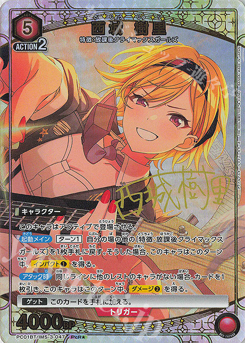 PcR★ 西城 樹里(パラレル) | 販売 | プレシャスブースターパック アイドルマスター シャイニーカラーズ | ユニオンアリーナ