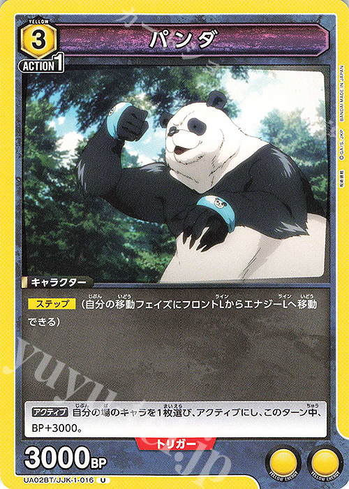 U パンダ | 販売 | 呪術廻戦 | ユニオンアリーナ