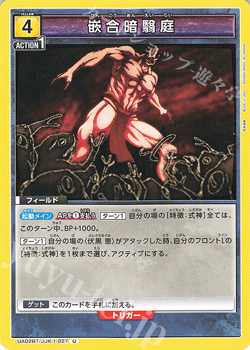 U 嵌合暗翳庭 | 販売 | 呪術廻戦 | ユニオンアリーナ