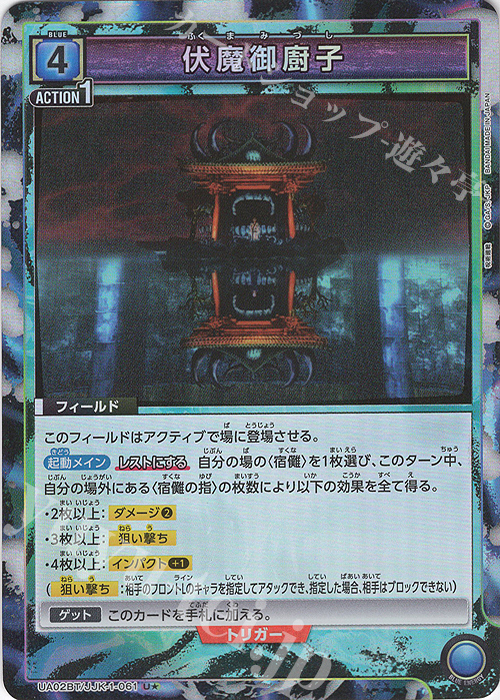 U★ 伏魔御廚子(パラレル) | 販売 | 呪術廻戦 | ユニオンアリーナ