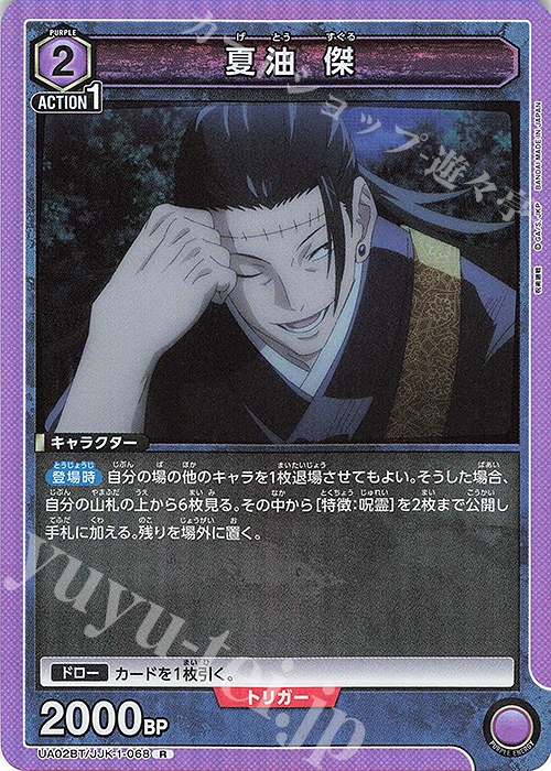 【傷】 R 夏油 傑 | 販売 | 呪術廻戦 | ユニオンアリーナ
