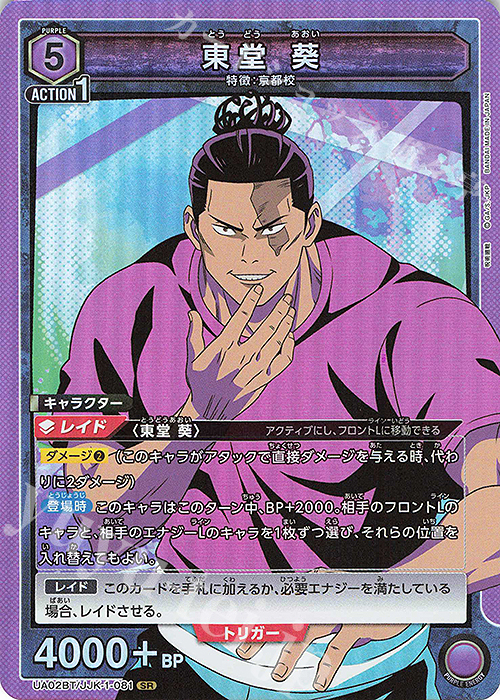 SR 東堂 葵 | 買取 | 呪術廻戦 | ユニオンアリーナ