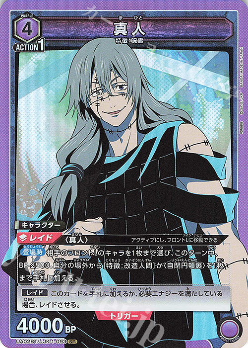 SR 真人 | 買取 | 呪術廻戦 | ユニオンアリーナ