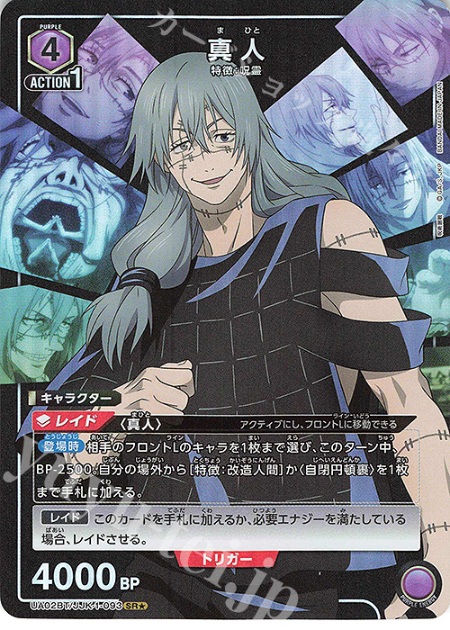 SR★ 真人(パラレル) | 買取 | 呪術廻戦 | ユニオンアリーナ